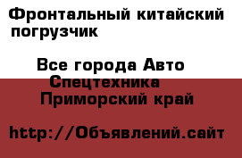 Фронтальный китайский погрузчик EL7 RL30W-J Degong - Все города Авто » Спецтехника   . Приморский край